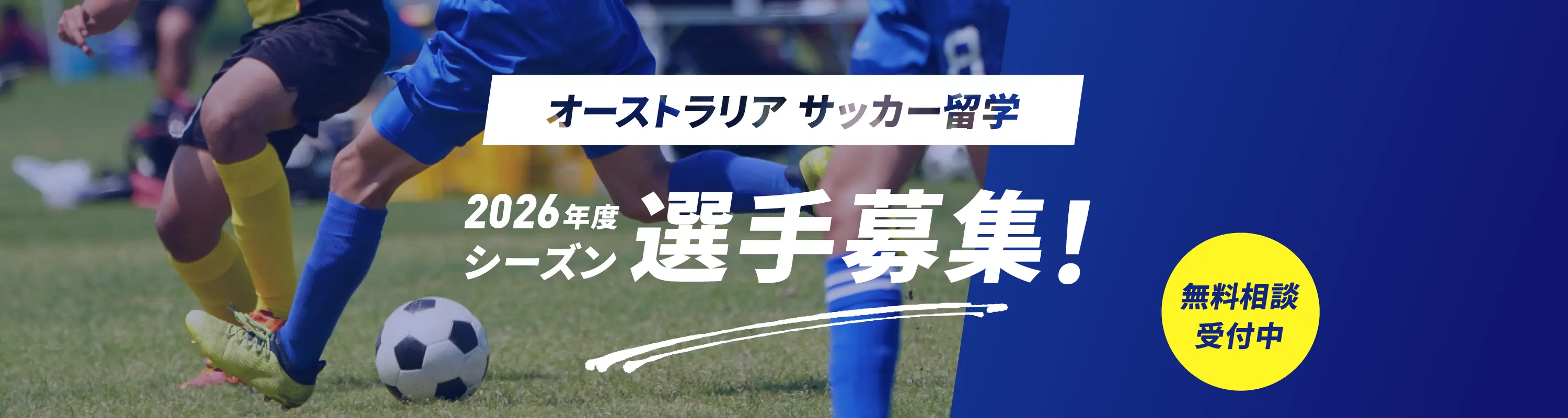 オーストラリア サッカー留学についての無料相談