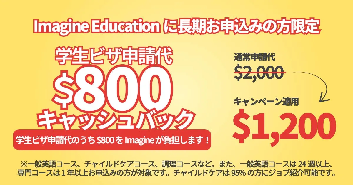 学生ビザ申請代 割引キャンペーン