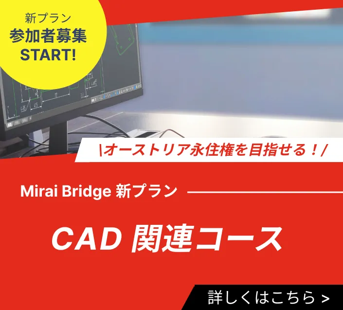 Mirai Bridge新プラン「CAD関連コース」