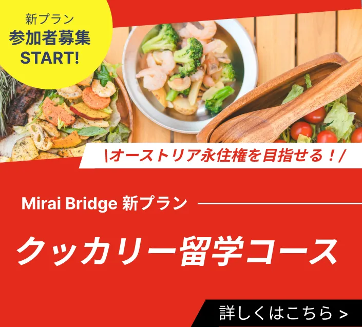 Mirai Bridge新プラン「クッカリー留学コース」