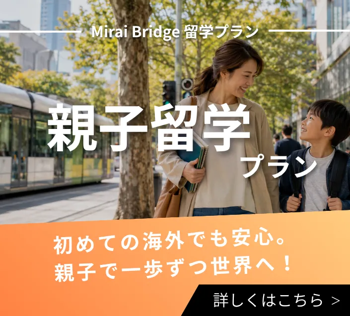 Mirai Bridge留学プラン「親子留学プラン」