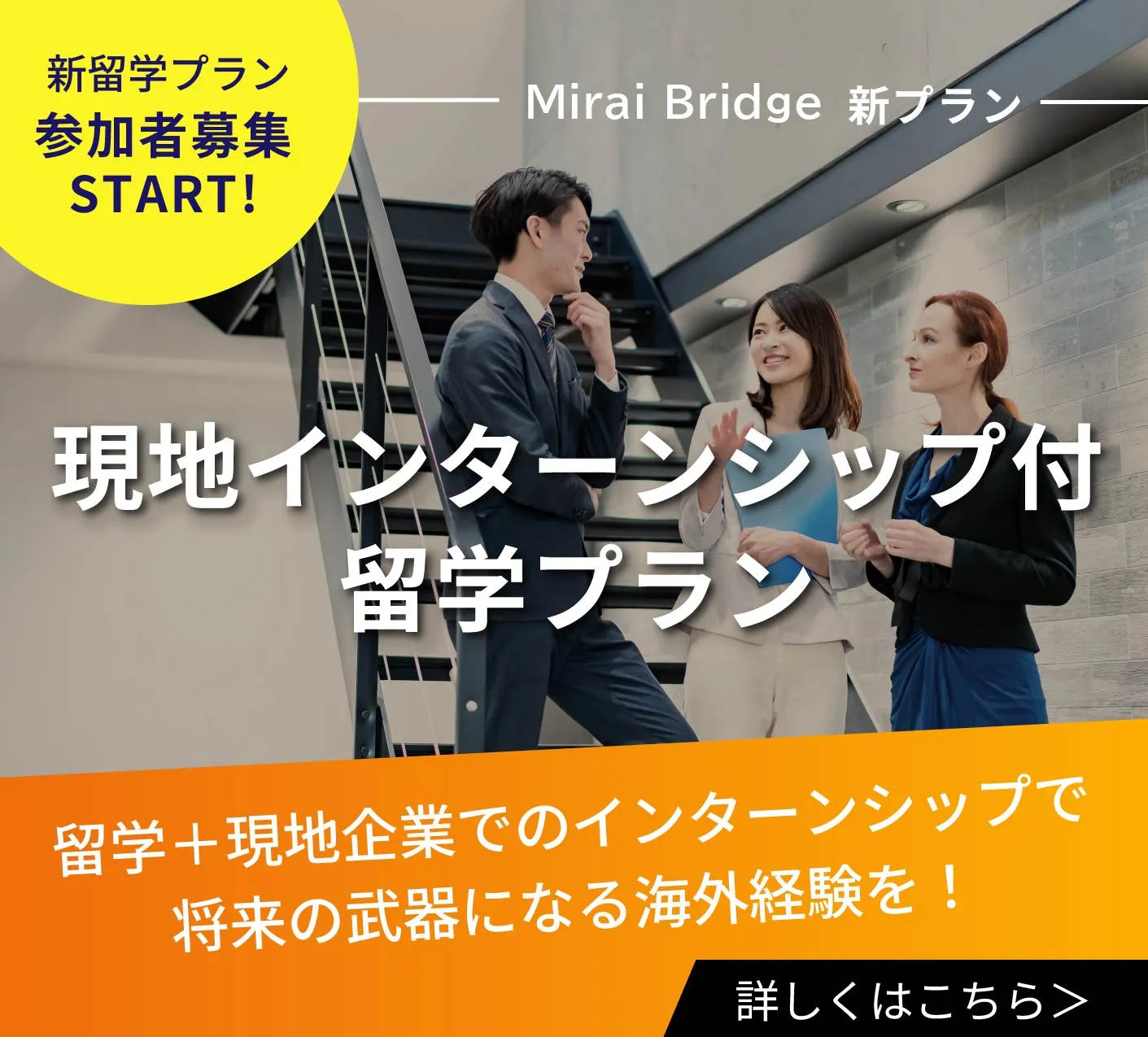 Mirai Bridge新プラン「現地インターンシップ付き留学プラン」