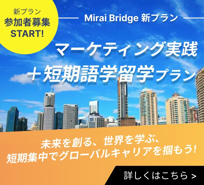 Mirai Bridge新プラン「マーケティング実践＋短期語学留学プラン」