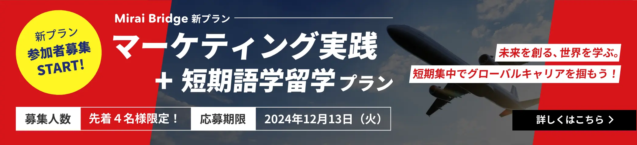 Mirai Bridge新プラン「マーケティング実践＋短期語学留学プラン」先着４名様限定！応募期限2024年12月13日（火）。詳しくはこちら