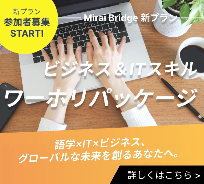 Mirai Bridge新プラン「ビジネス＋ITスキルワーホリパッケージ」