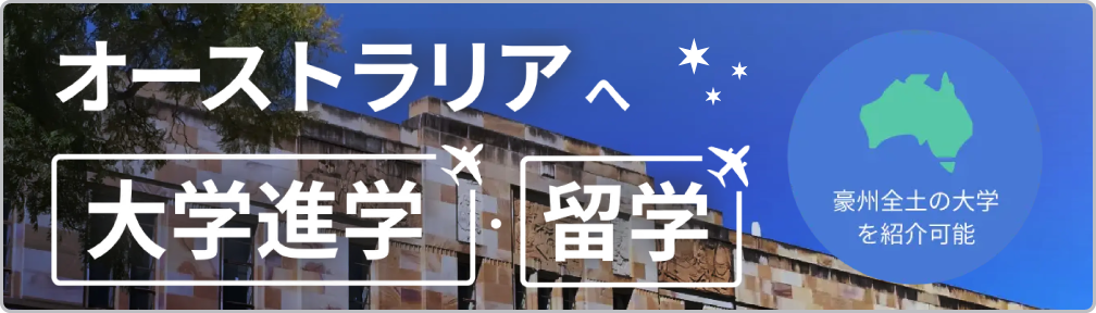 大学進学を目指した留学の無料個別相談