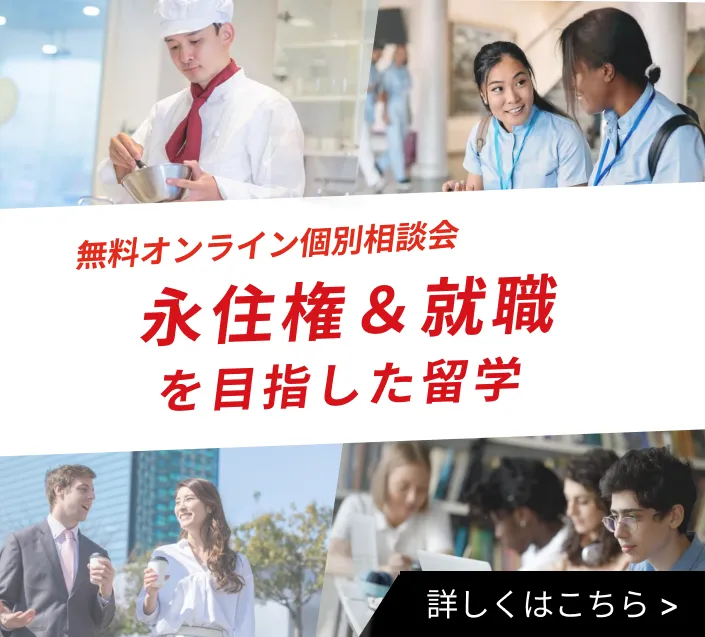 オーストラリア永住権＆就職を目指した留学