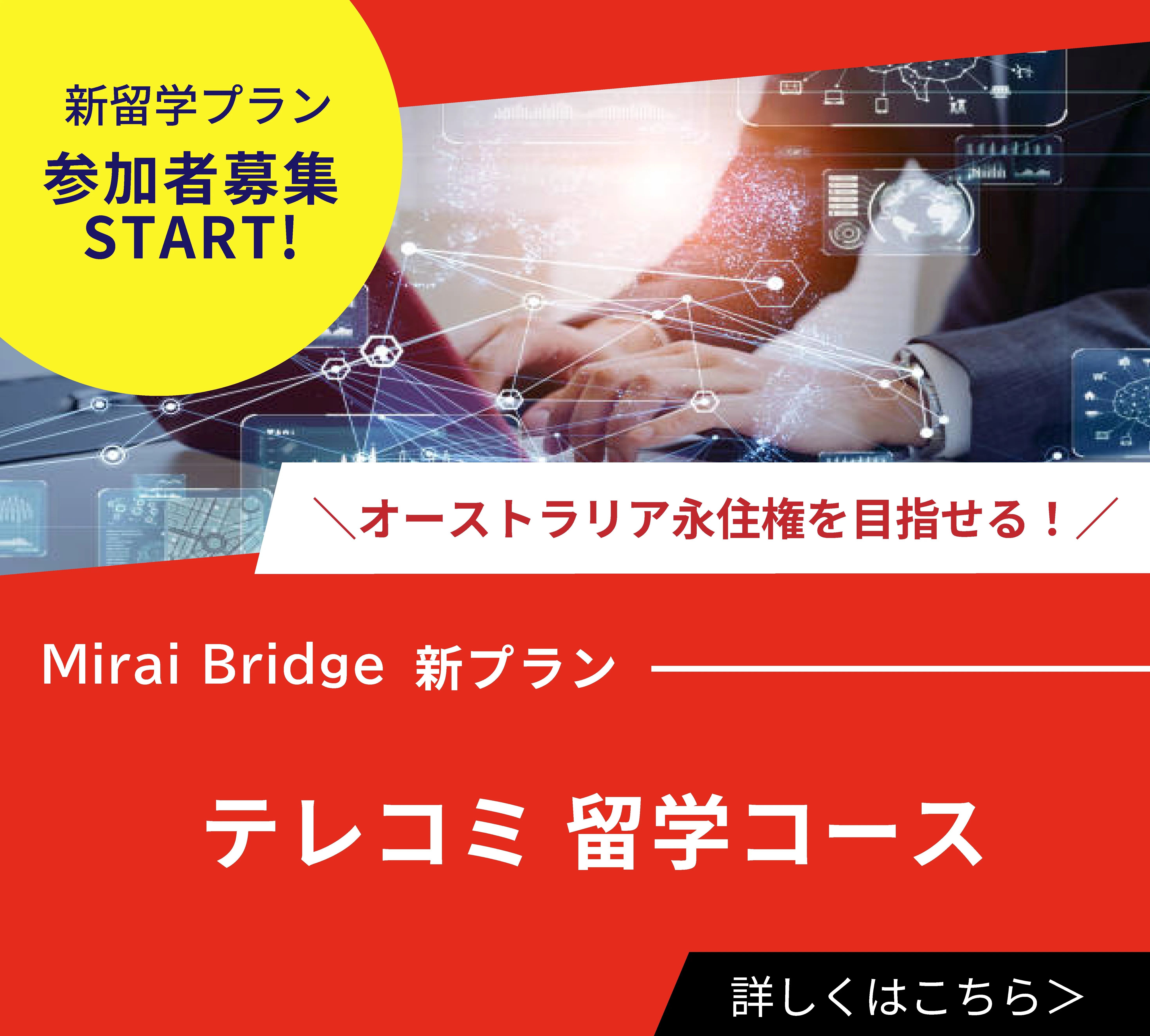 Mirai Bridge新プラン「テレコミ留学コース」