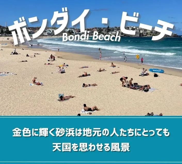 ボンダイ・ビーチ