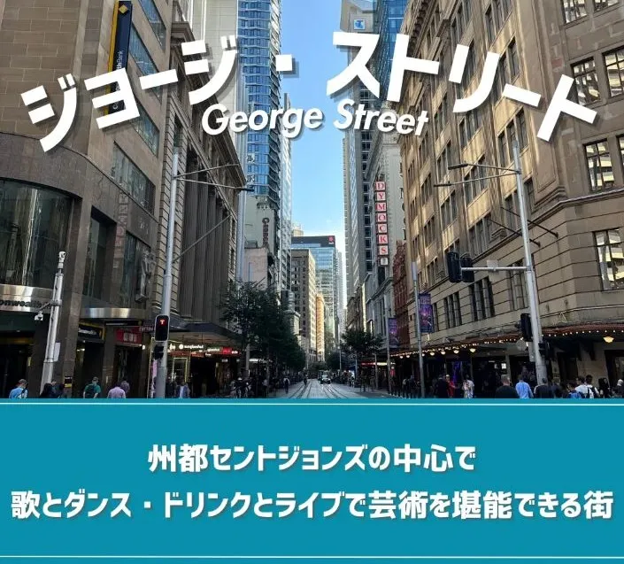 ジョージ・ストリート
