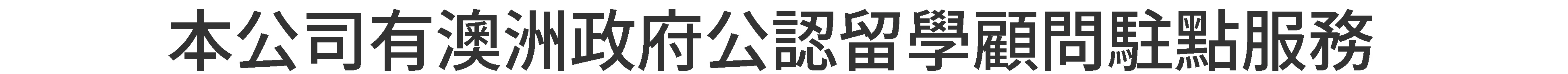 オーストラリア政府公認留学カウンセラー在籍