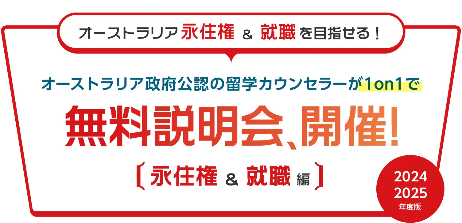 オーストラリア永住権＆就職を目指せる！オーストラリア政府公認の留学カウンセラーが1on1で無料説明会、開催！永住権＆就職編