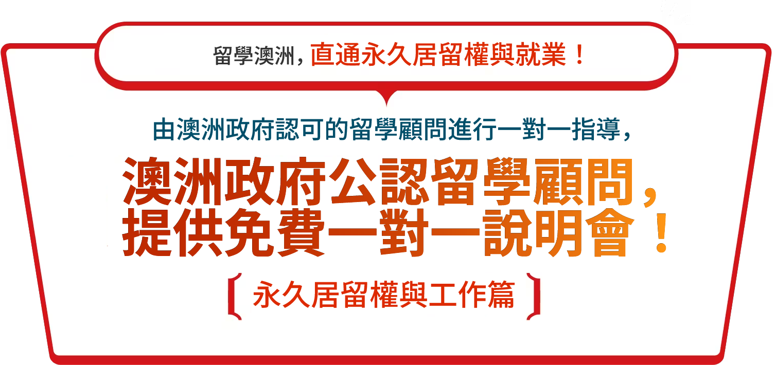 オーストラリア永住権＆就職を目指せる！オーストラリア政府公認の留学カウンセラーが1on1で無料説明会、開催！永住権＆就職編