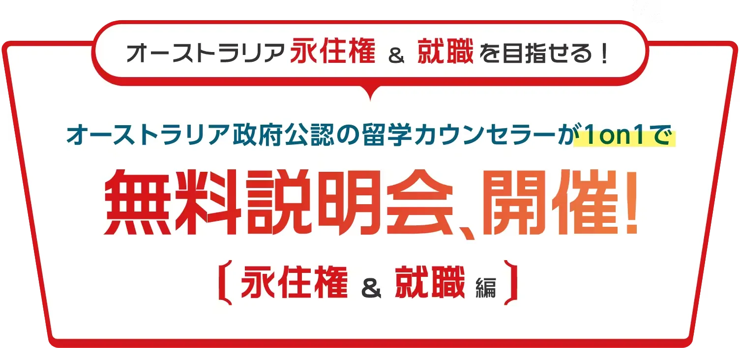 オーストラリア永住権＆就職を目指せる！オーストラリア政府公認の留学カウンセラーが1on1で無料説明会、開催！永住権＆就職編