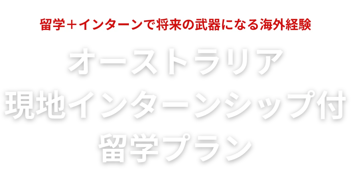 オーストラリア現地インターンシップ付留学プランのイメージ