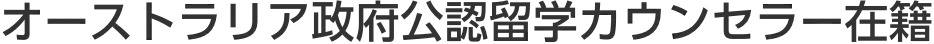 オーストラリア政府公認留学カウンセラー在籍