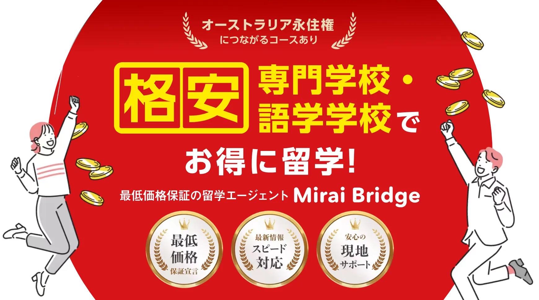 格安専門学校でお得に留学!オーストラリア永住権につながるコースあり!