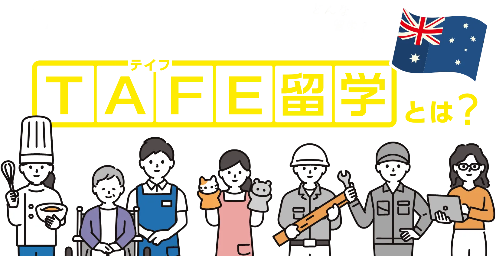 最低価格保証の留学エージェントMirai Bridgeが徹底解説!TAFE(テイフ)留学とは?