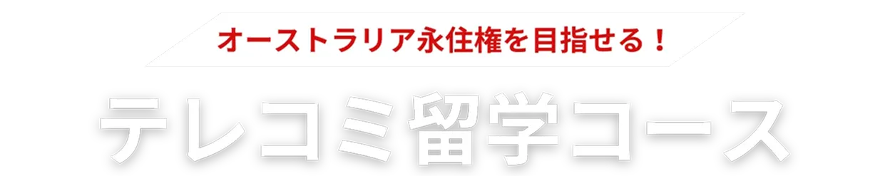 オーストラリア永住権を目指せる!テレコミュニケーションネットワークコース