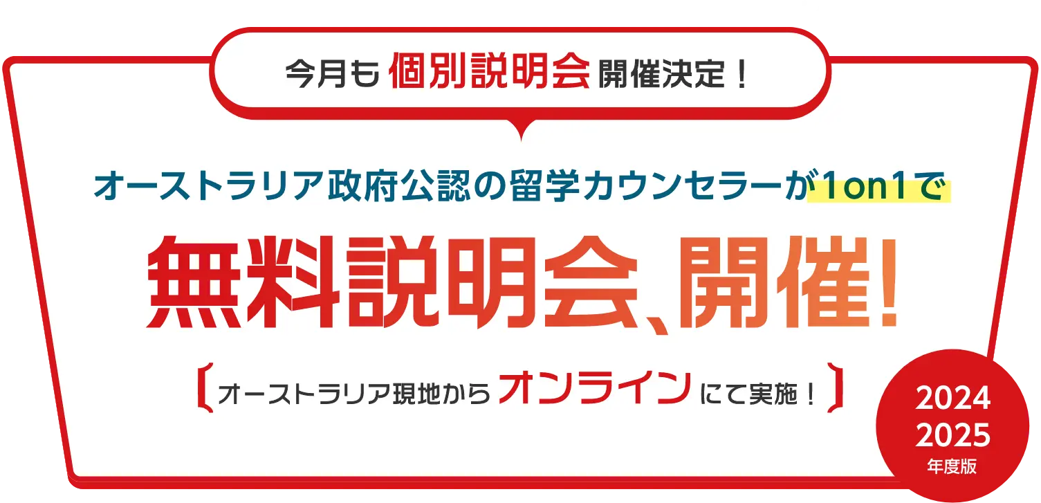 オーストラリア永住権＆就職を目指せる！オーストラリア政府公認の留学カウンセラーが1on1で無料説明会、開催！永住権＆就職編