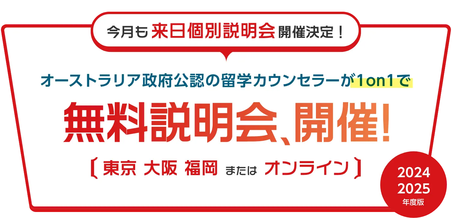 オーストラリア永住権＆就職を目指せる！オーストラリア政府公認の留学カウンセラーが1on1で無料説明会、開催！永住権＆就職編