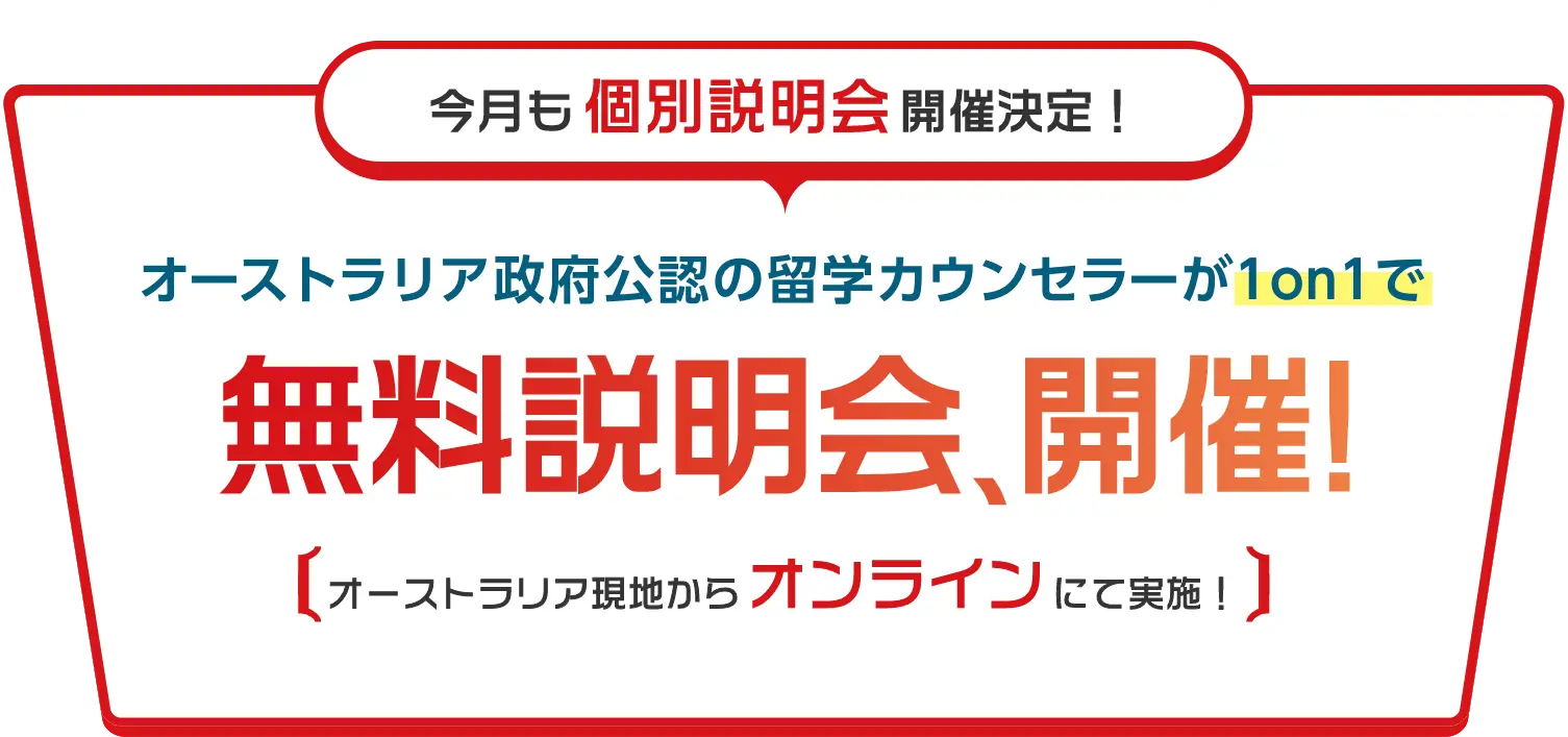 オーストラリア永住権&就職を目指せる!オーストラリア政府公認の留学カウンセラーが1on1で無料説明会、開催!永住権&就職編