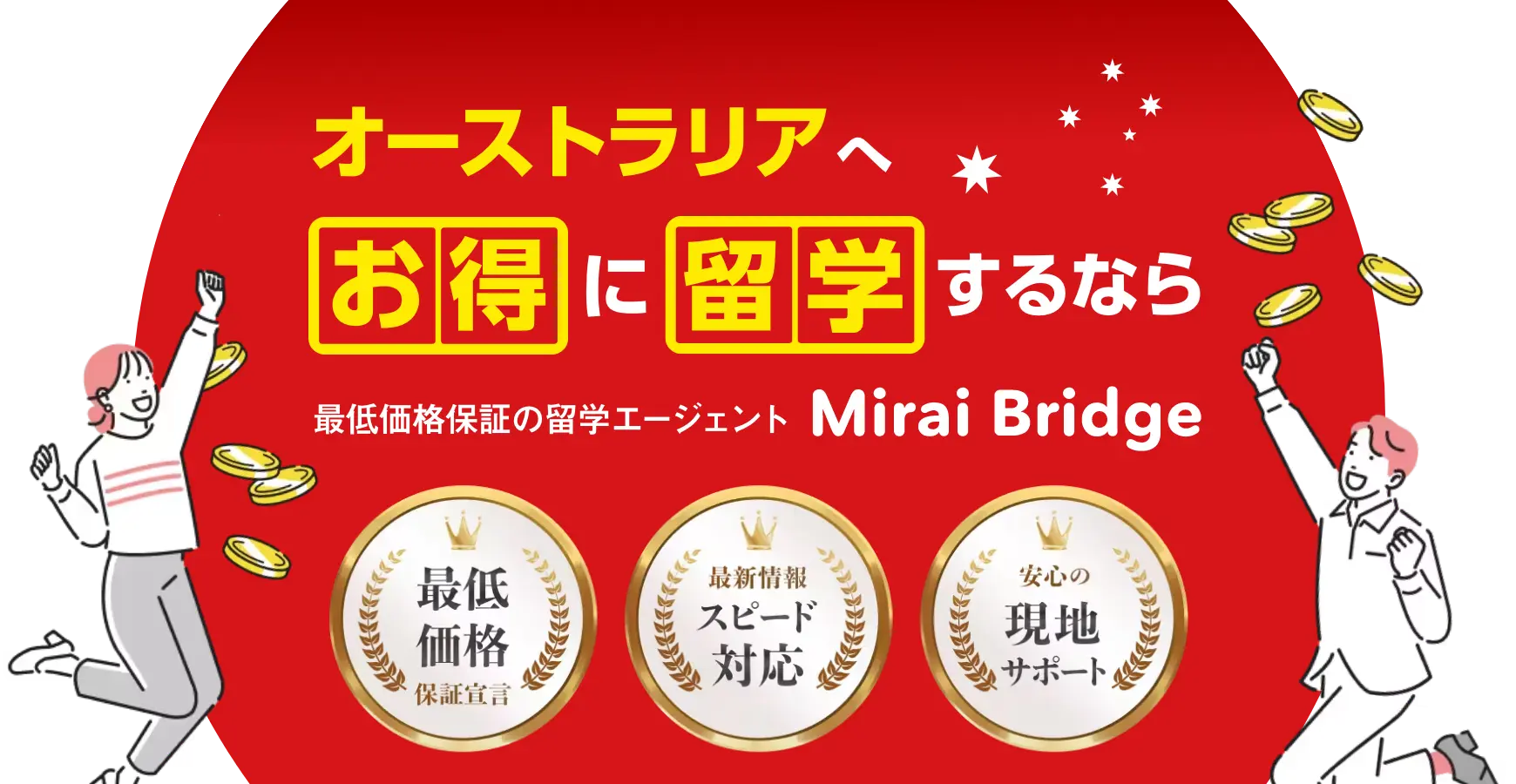 オーストラリアへお得に留学するならMirai Bridge