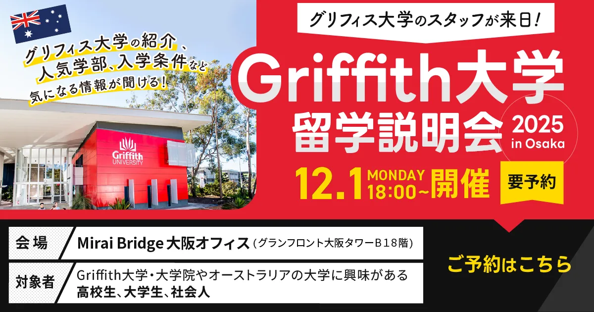 202512 グリフィス大学説明会