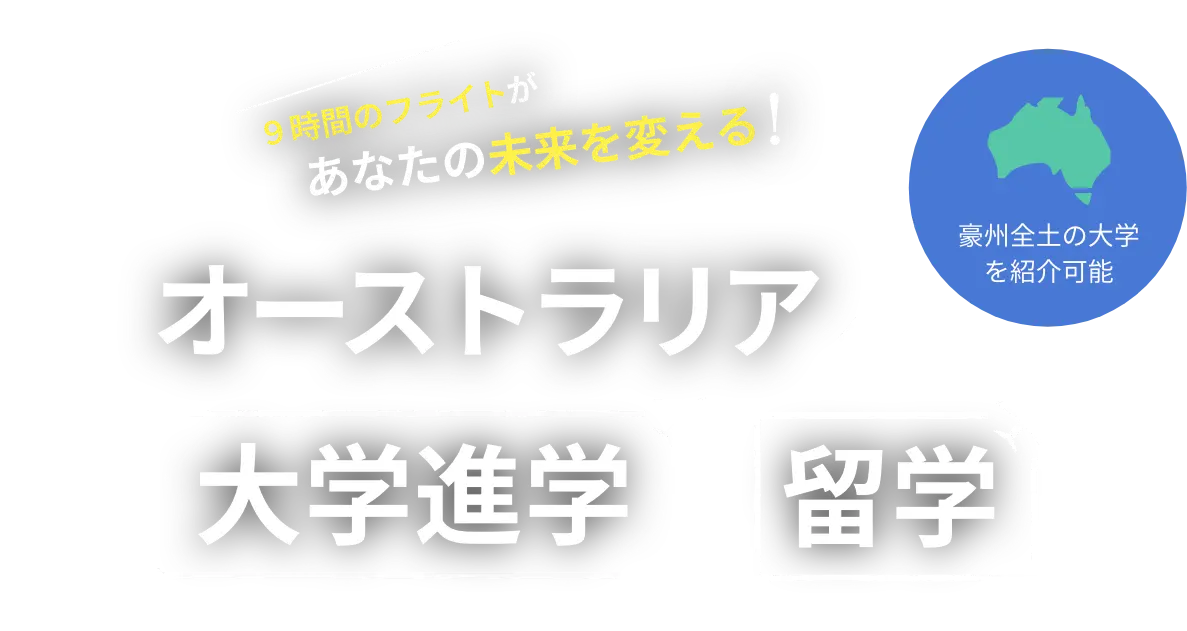 オーストラリアへ「大学進学」・「留学」。オーストラリア全土の大学を紹介可能。９時間のフライトがあなたの未来を変える！