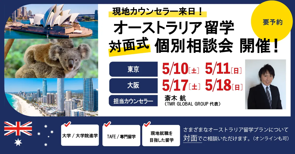 2025年5月来日個別説明会