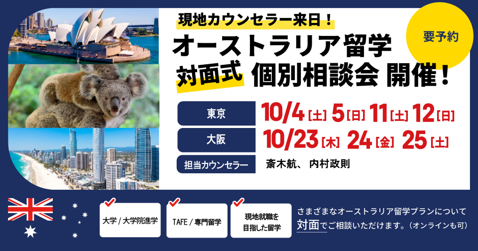 2025年10月来日個別説明会