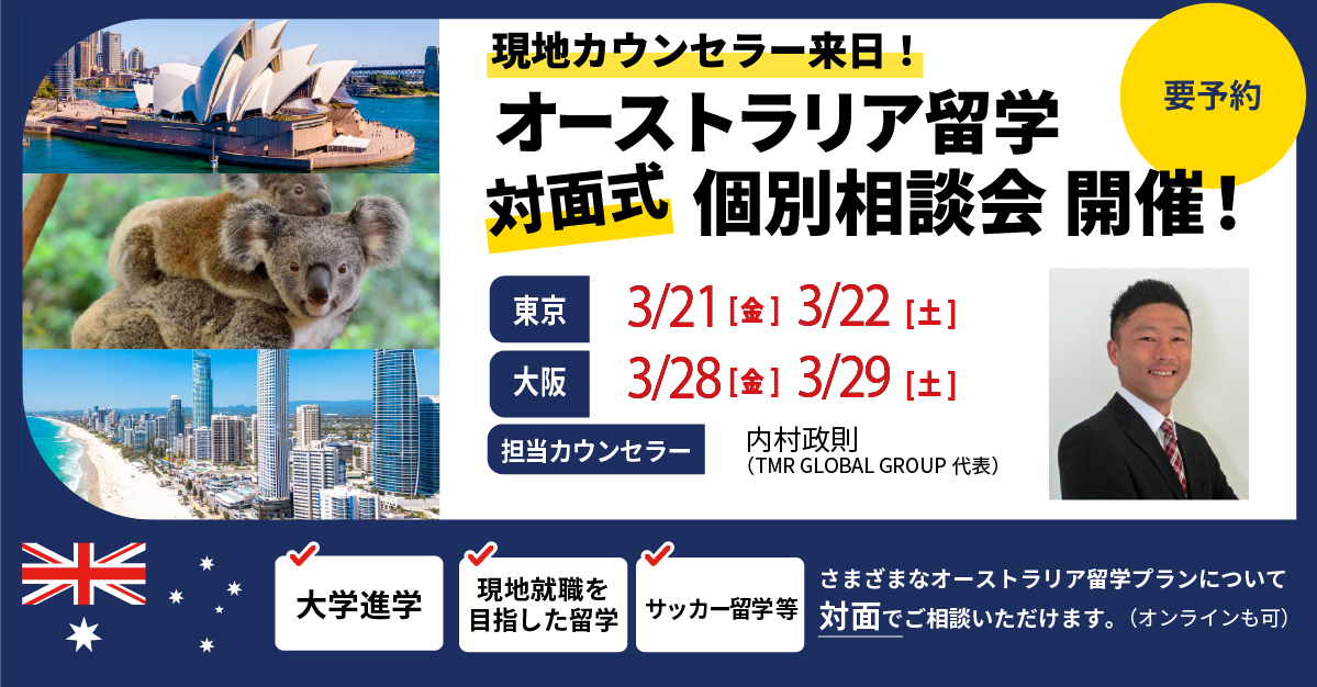 2025年3月来日個別説明会