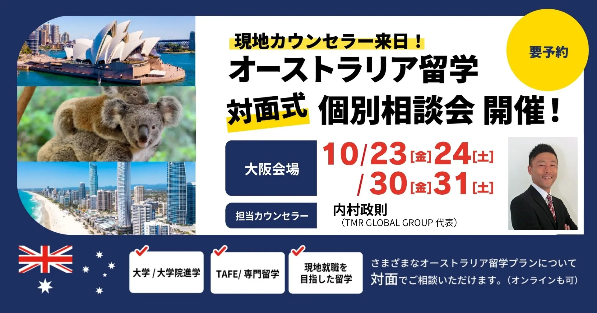 2026年10月 現地カウンセラー来日 オーストラリア留学 対面式個別相談会（大阪会場）