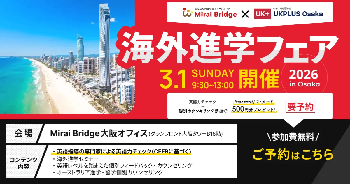 2026年3月海外進学フェア