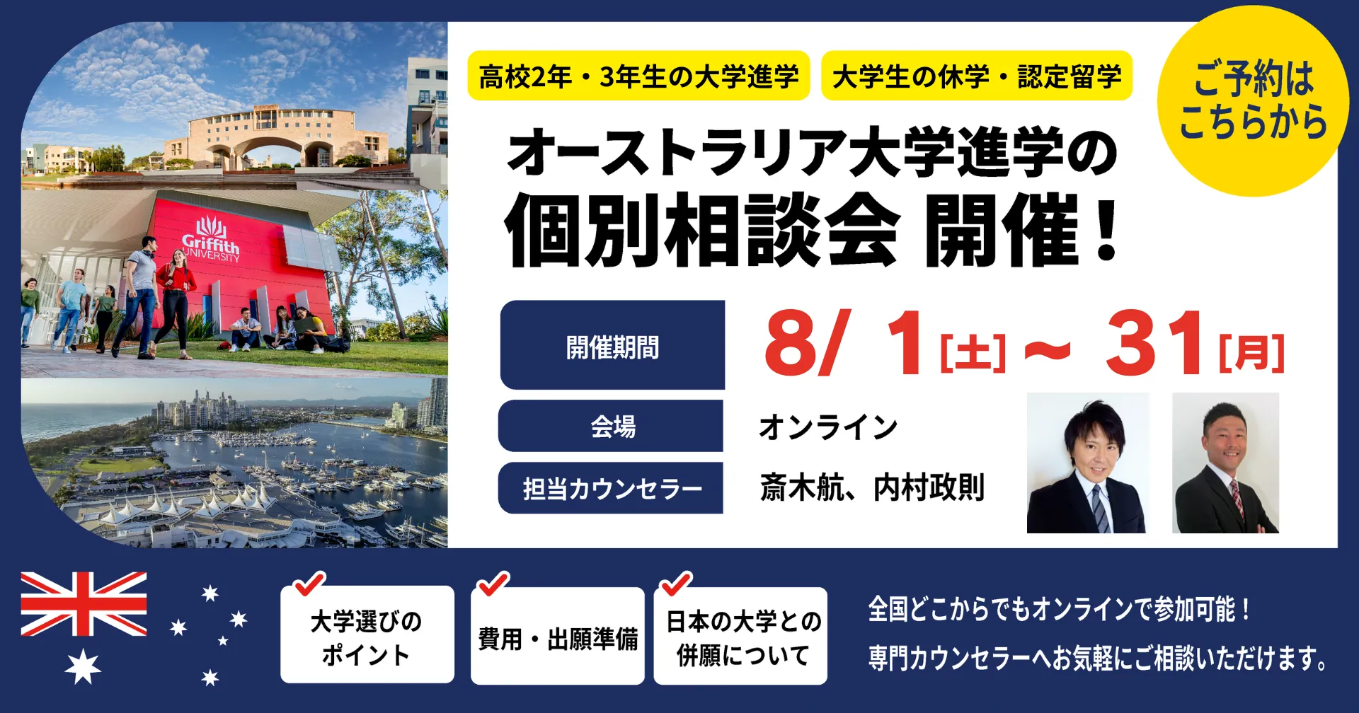 2026年8月開催オンライン式オーストラリア大学進学個別説明会