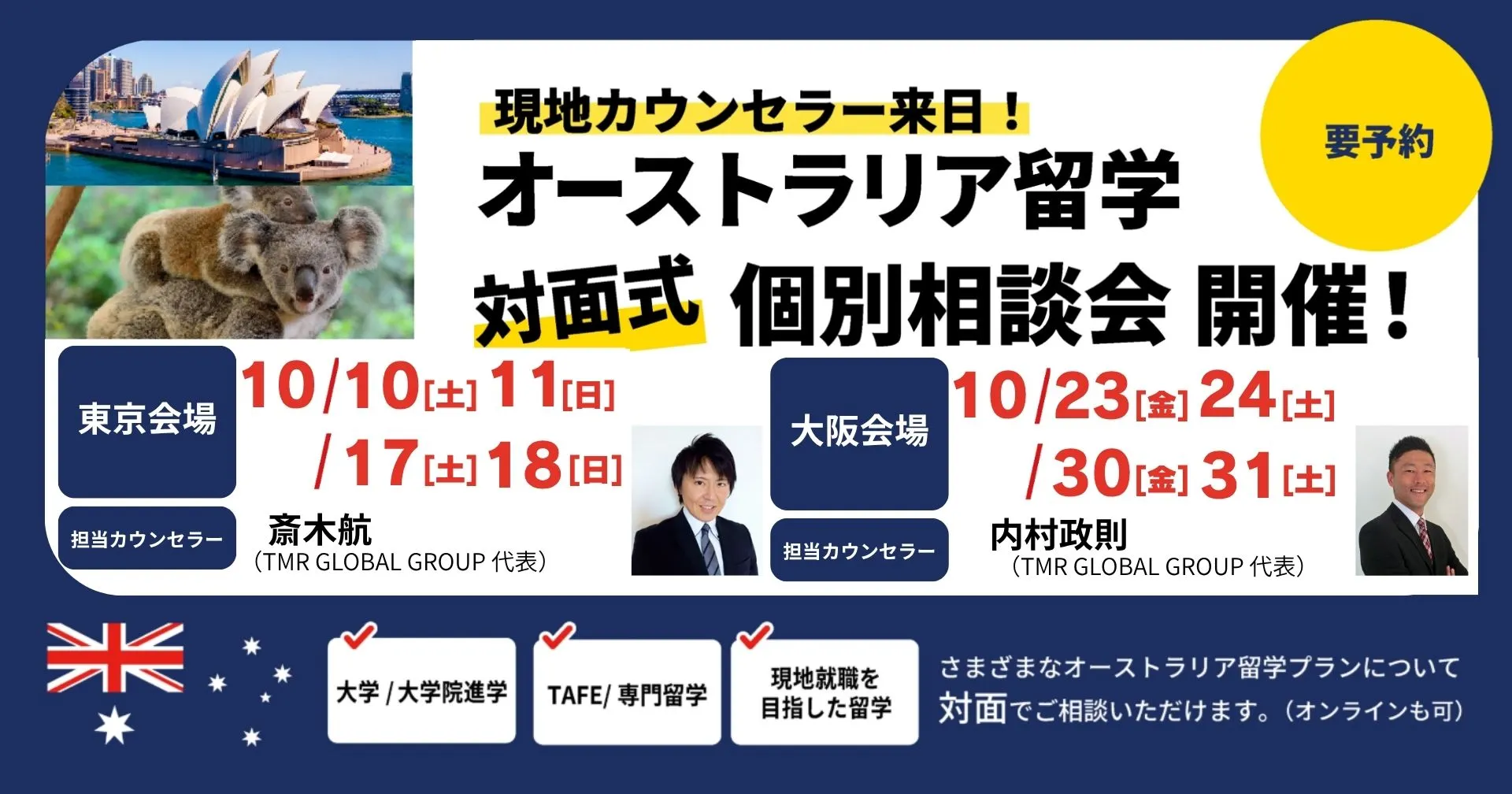 2026.10 来日個別説明会バナー