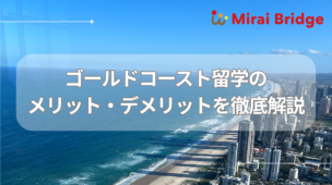 ゴールドコースト留学のめりと・デメリットを徹底解説