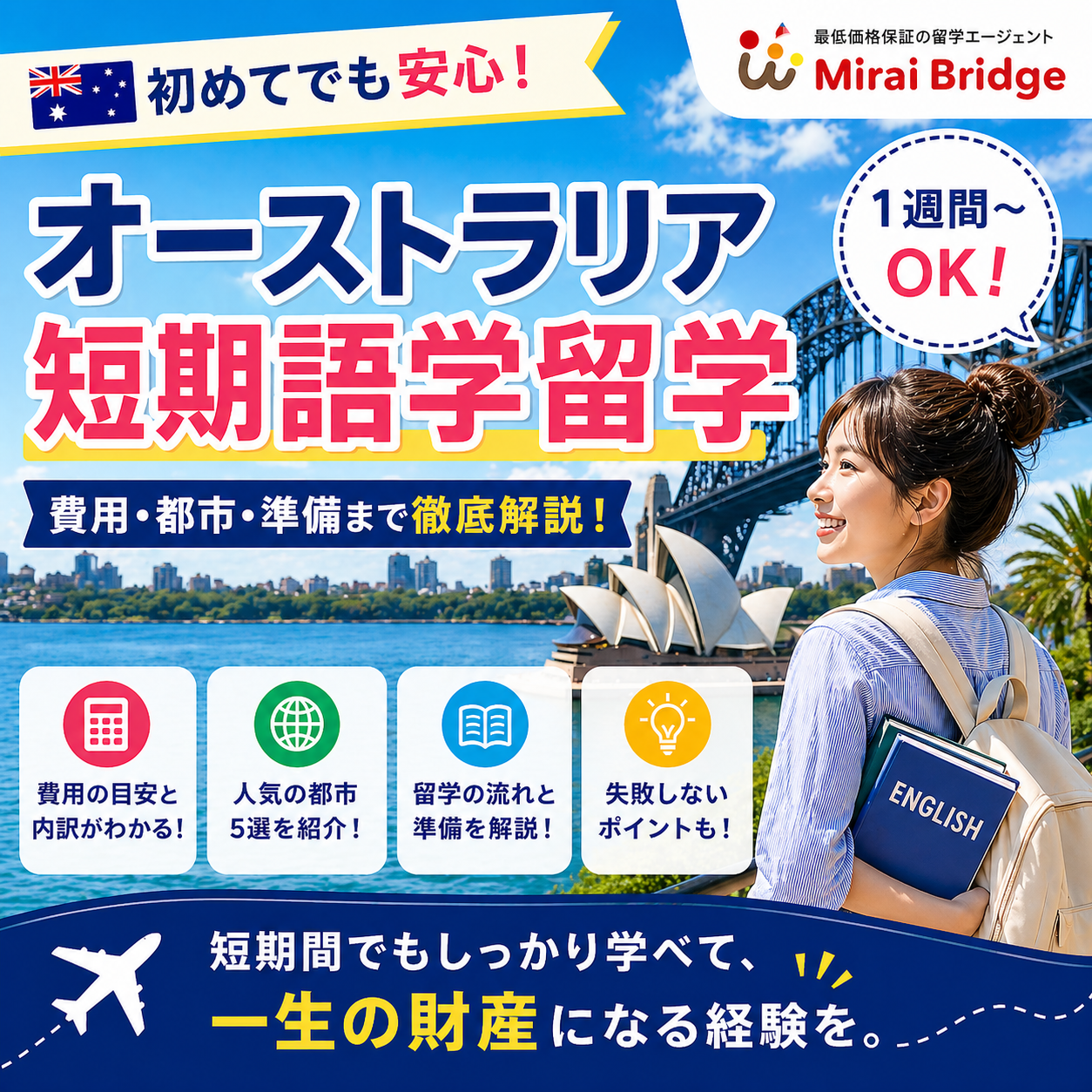 オーストラリア短期 語学留学 完全ガイド｜費用・効果・おすすめ都市5選